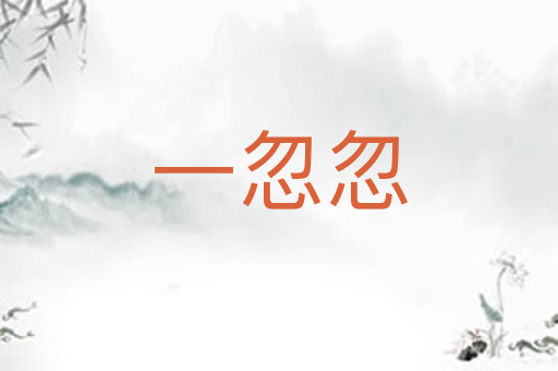 一忽忽