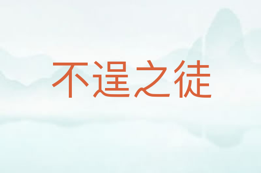不逞之徒