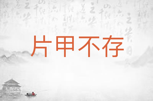 片甲不存