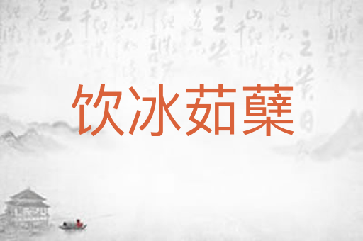 饮冰茹蘖