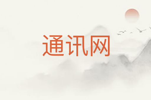通讯网