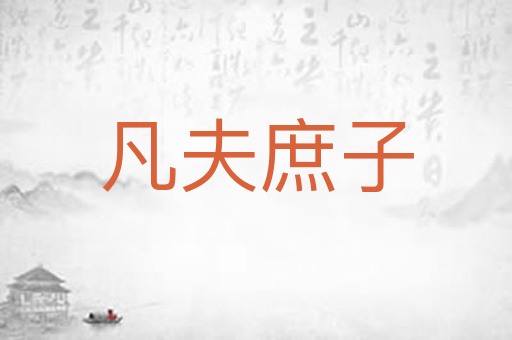 凡夫庶子