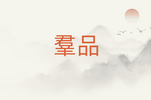 羣品