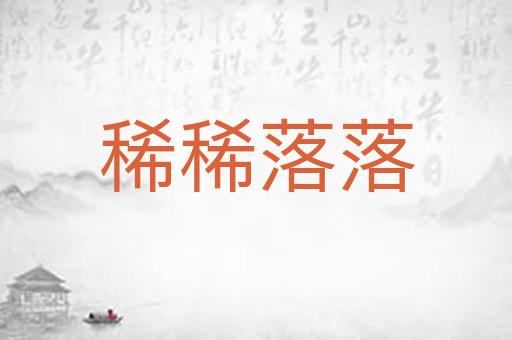 稀稀落落