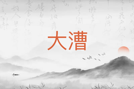 大漕