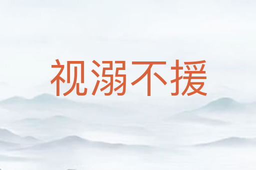 视溺不援