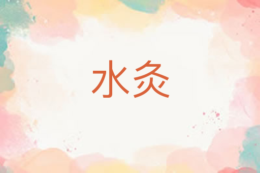 水灸