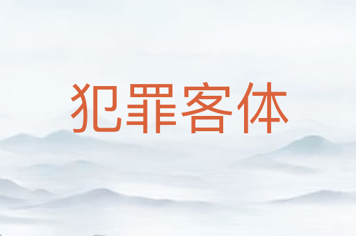 犯罪客体
