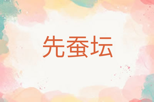 先蚕坛