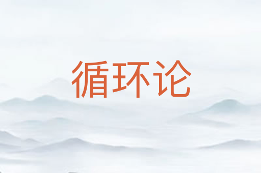 循环论