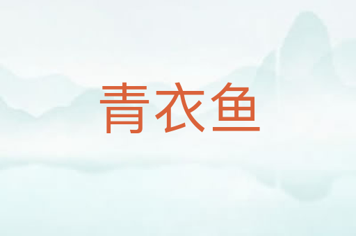 青衣鱼