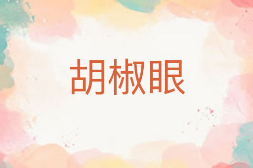 胡椒眼