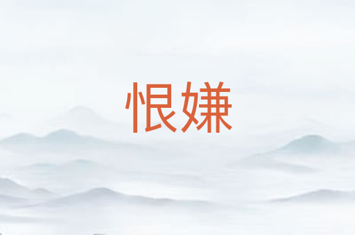 恨嫌