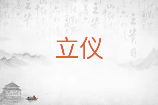 立仪