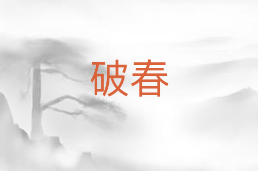 破春