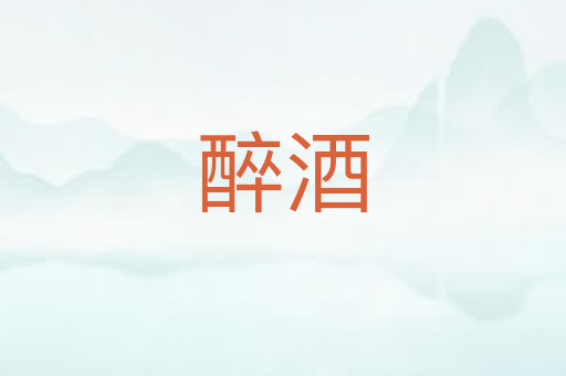 醉酒