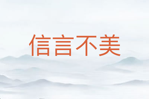信言不美