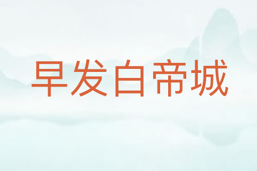 早发白帝城