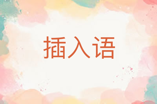 插入语