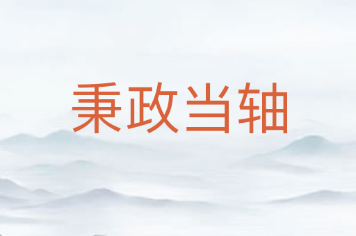 秉政当轴