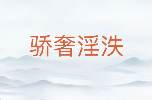骄奢淫泆