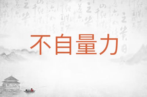 不自量力