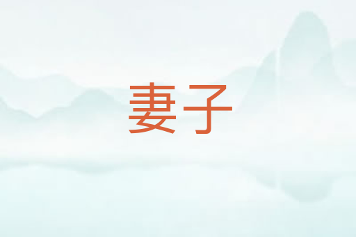妻子