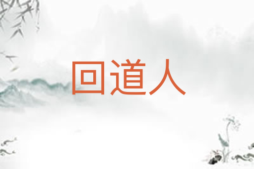回道人