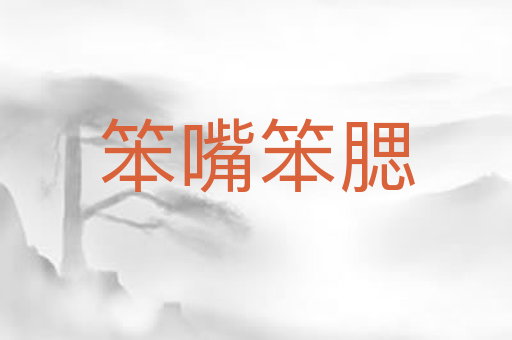 笨嘴笨腮