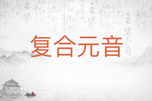 复合元音