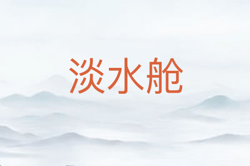 淡水舱