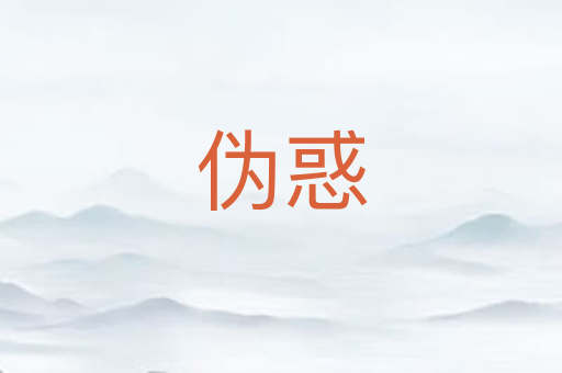 伪惑
