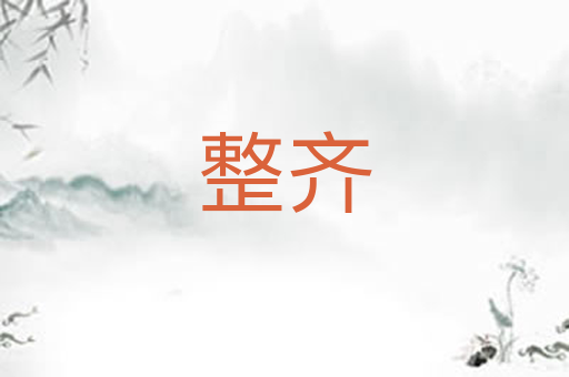 整齐