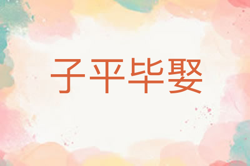 子平毕娶