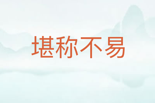 堪称不易