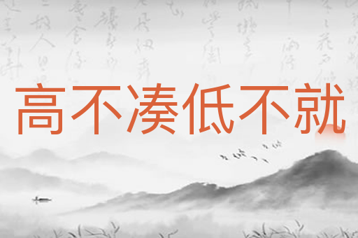 高不凑低不就