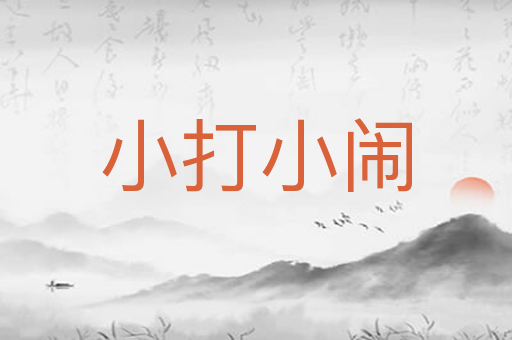 小打小闹