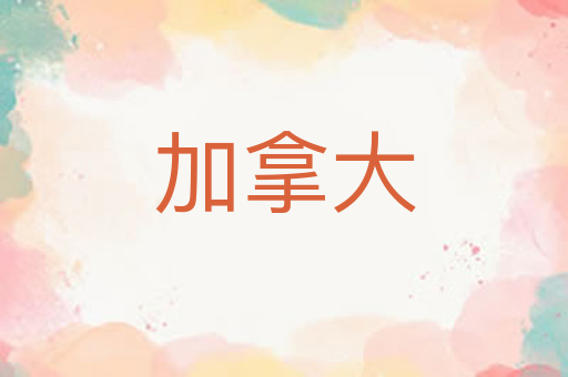 加拿大