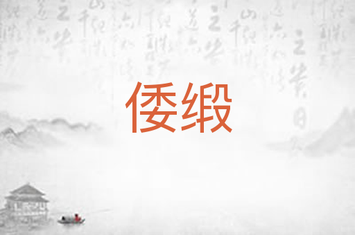 倭缎