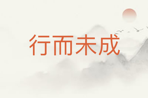 行而未成