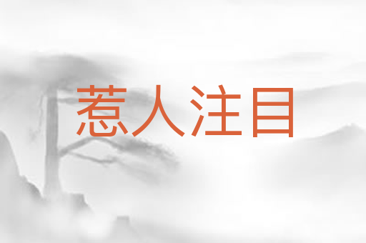 惹人注目