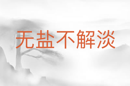 无盐不解淡