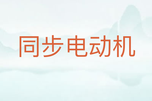 同步电动机