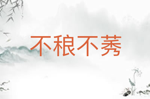 不稂不莠