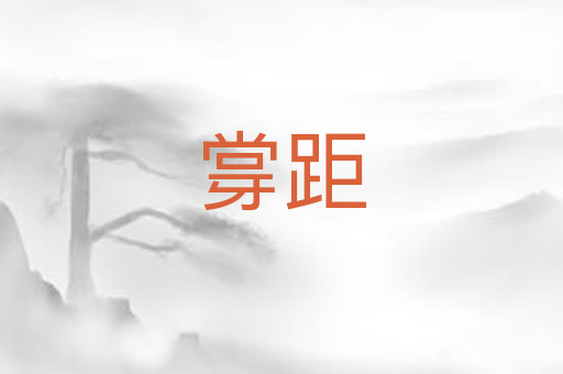 牚距