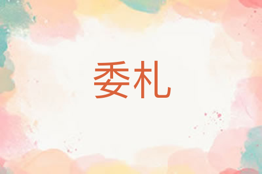 委札