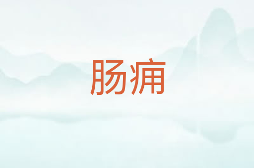肠痈