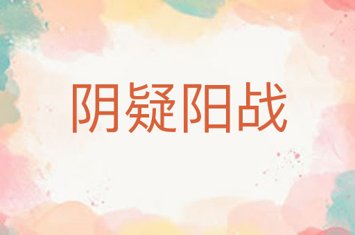 阴疑阳战