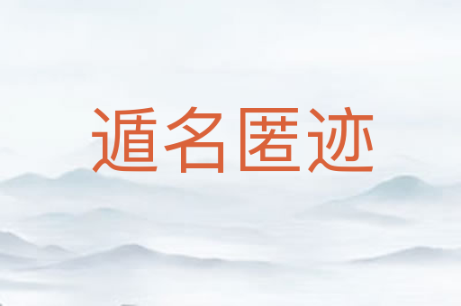 遁名匿迹