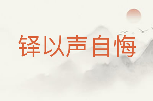 铎以声自悔